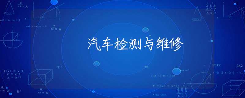 汽车检测与维修
