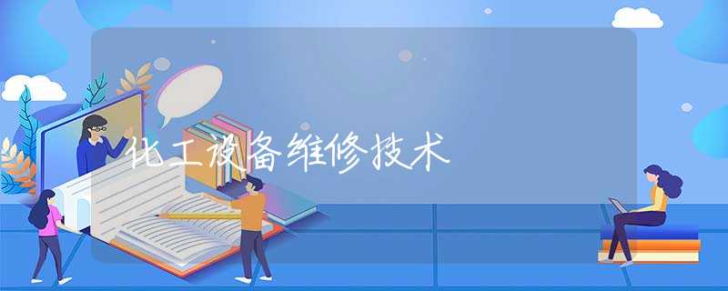 化工设备维修技术 化工设备维修技术