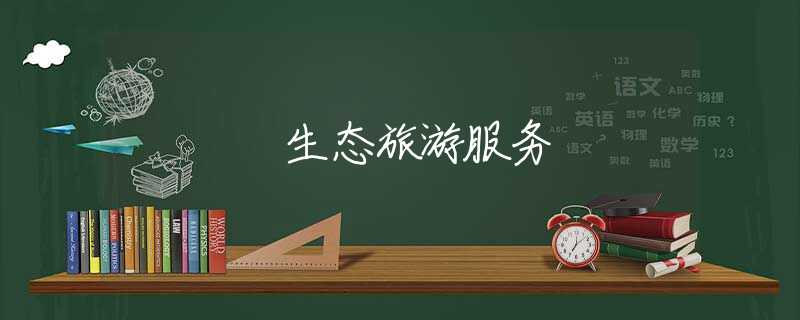 生态旅游服务 生态旅游服务