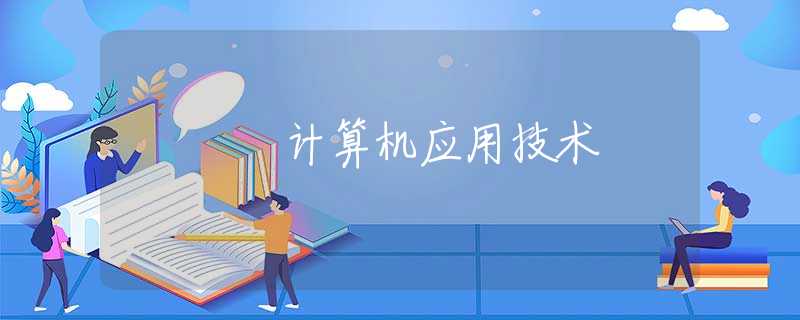 计算机应用技术 计算机应用技术