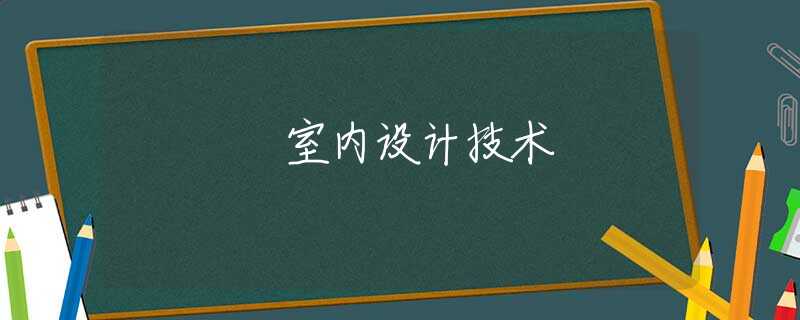 室内设计技术 室内设计技术