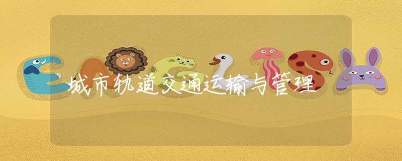 城市轨道交通运输与管理