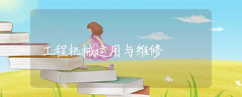 工程机械运用与维修