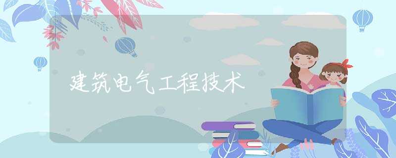 建筑电气工程技术 建筑电气工程技术