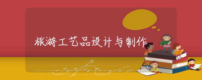 旅游工艺品设计与制作