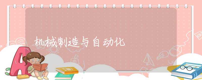 机械制造与自动化 机械制造与自动化
