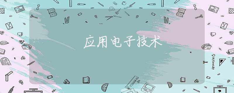 应用电子技术 应用电子技术