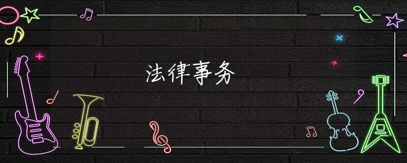 法律事务 法律事务