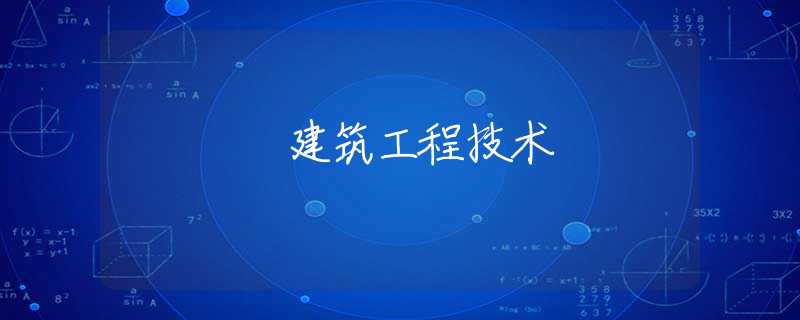 建筑工程技术 建筑工程技术
