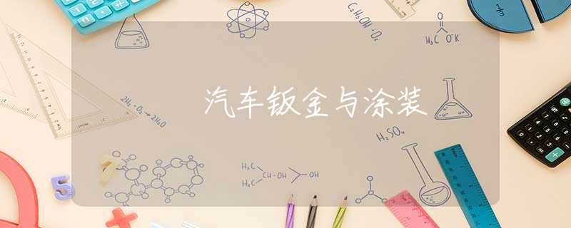 汽车钣金与涂装