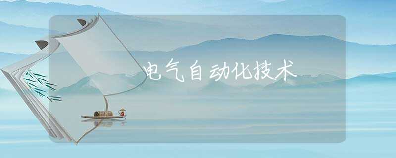 电气自动化技术 电气自动化技术