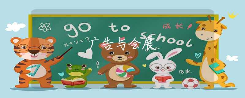 广告与会展 广告与会展