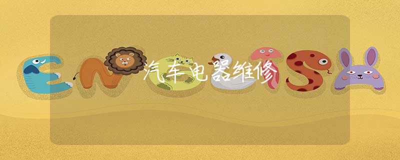 汽车电器维修