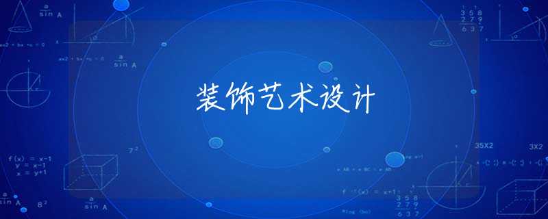 装饰艺术设计 装饰艺术设计
