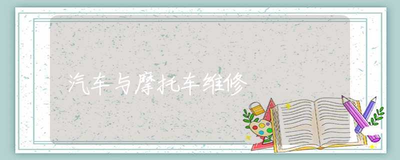 汽车与摩托车维修