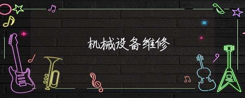 机械设备维修 机械设备维修