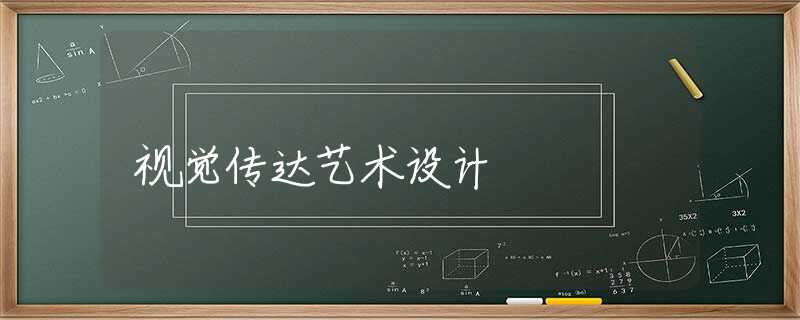 视觉传达艺术设计