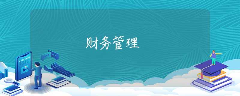 财务管理 财务管理
