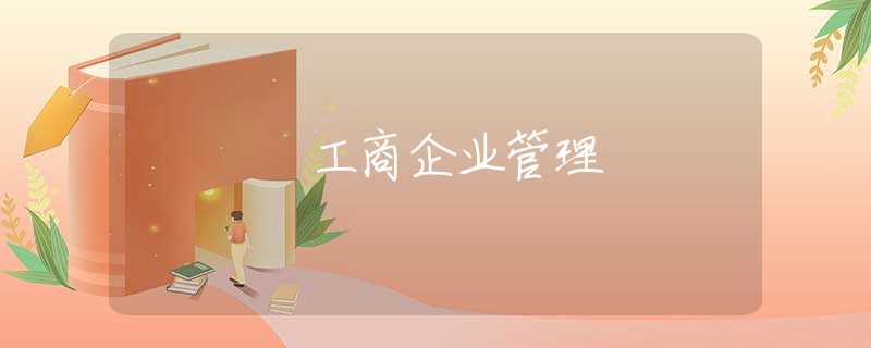 工商企业管理 工商企业管理