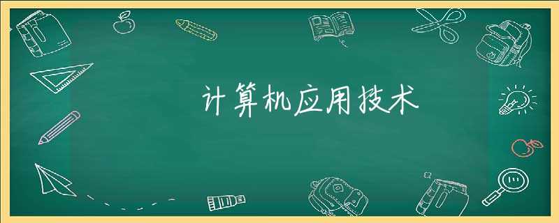 计算机应用技术 计算机应用技术