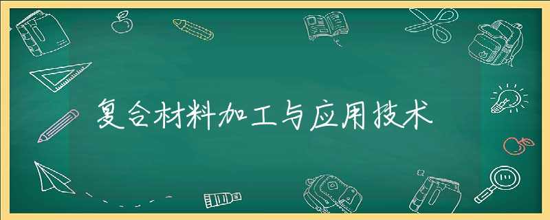 复合材料加工与应用技术