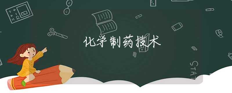 化学制药技术 化学制药技术