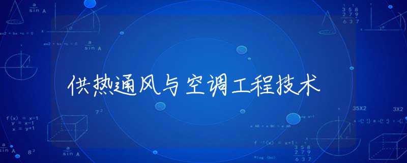 供热通风与空调工程技术 供热通风与空调工程技术