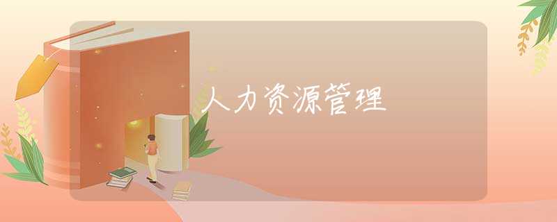 人力资源管理 人力资源管理
