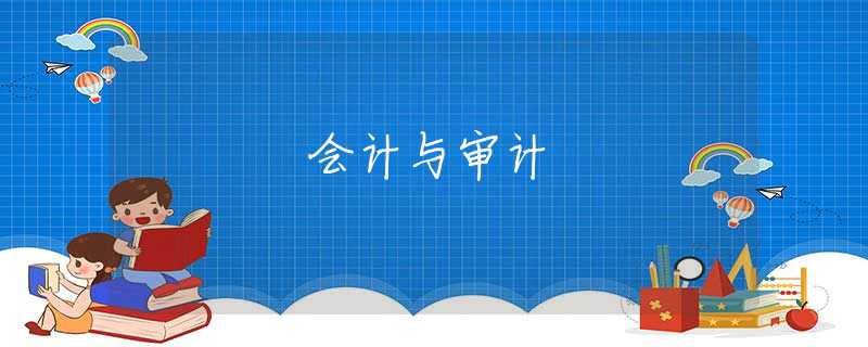 会计与审计 会计与审计