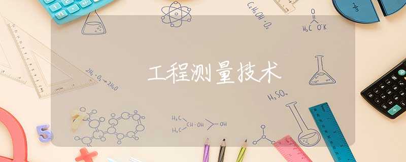 工程测量技术 工程测量技术