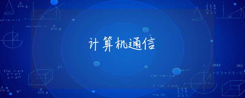 计算机通信 计算机通信