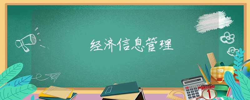 经济信息管理 经济信息管理