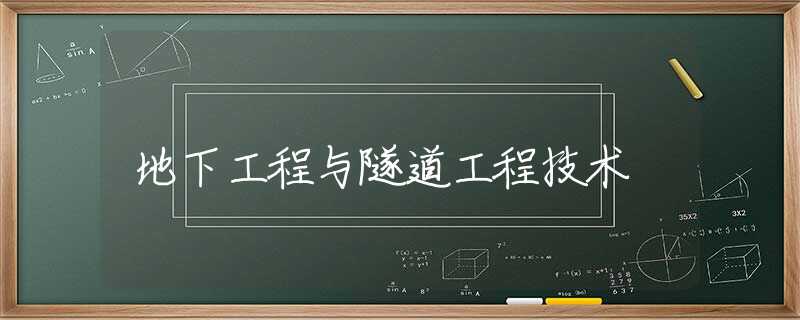 地下工程与隧道工程技术 地下工程与隧道工程技术