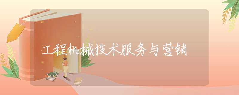 工程机械技术服务与营销 工程机械技术服务与营销