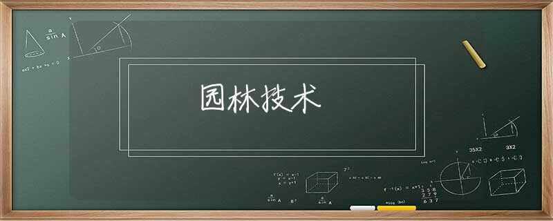 园林技术 园林技术