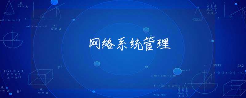 网络系统管理 网络系统管理