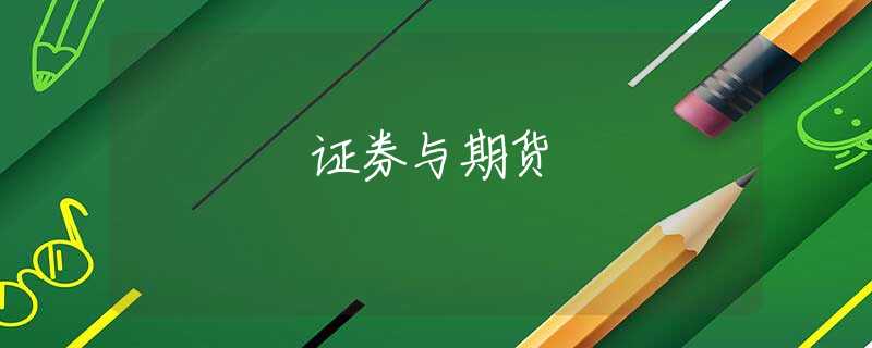 证券与期货 证券与期货