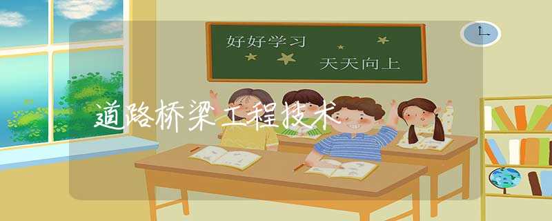 道路桥梁工程技术 道路桥梁工程技术