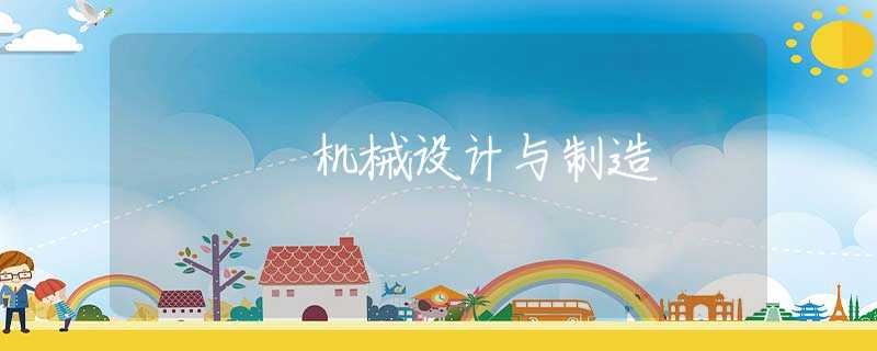 机械设计与制造 机械设计与制造