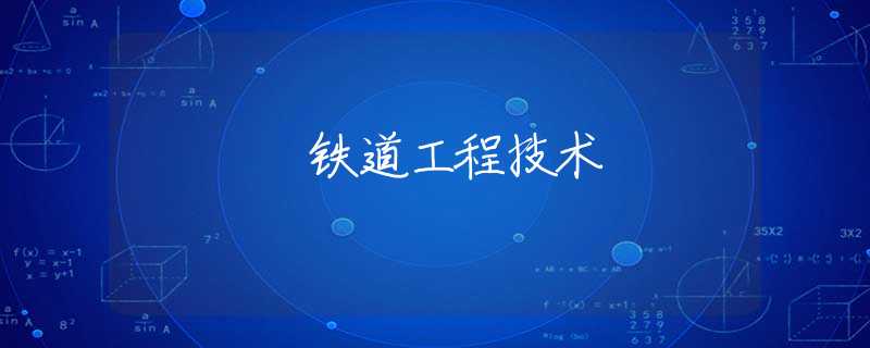 铁道工程技术 铁道工程技术