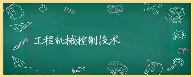 工程机械控制技术 工程机械控制技术
