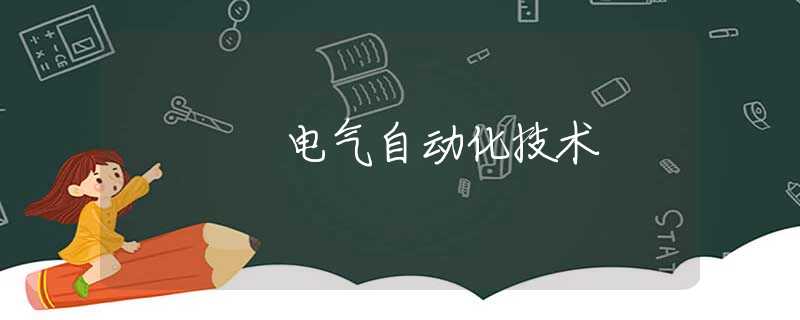 电气自动化技术 电气自动化技术