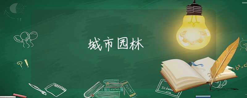 城市园林 城市园林