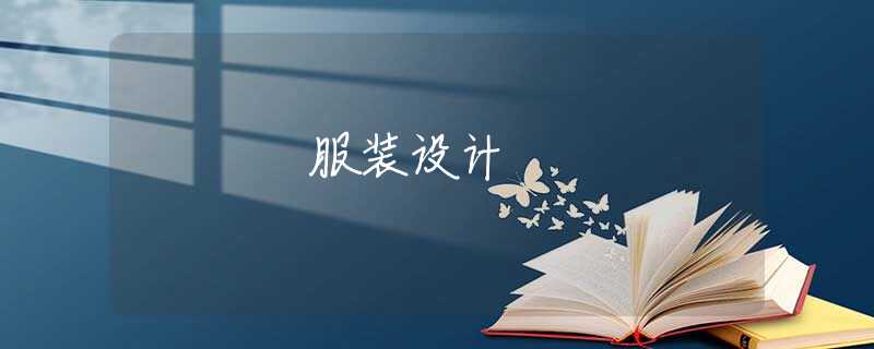 服装设计 服装设计