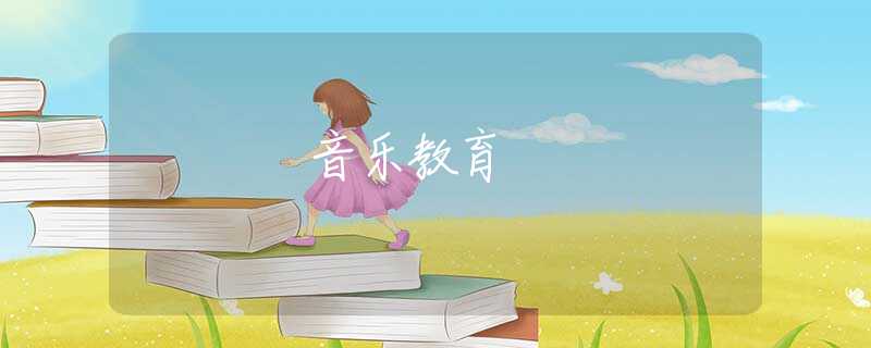 音乐教育 音乐教育