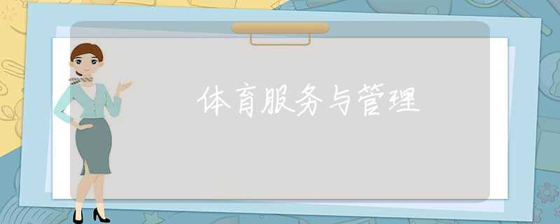 体育服务与管理 体育服务与管理
