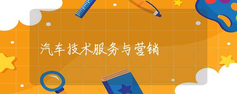 汽车技术服务与营销