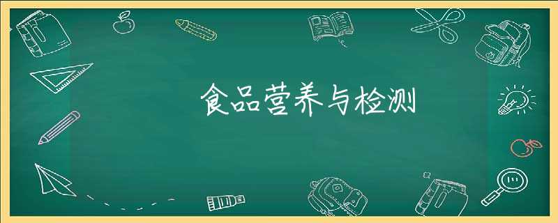 食品营养与检测 食品营养与检测