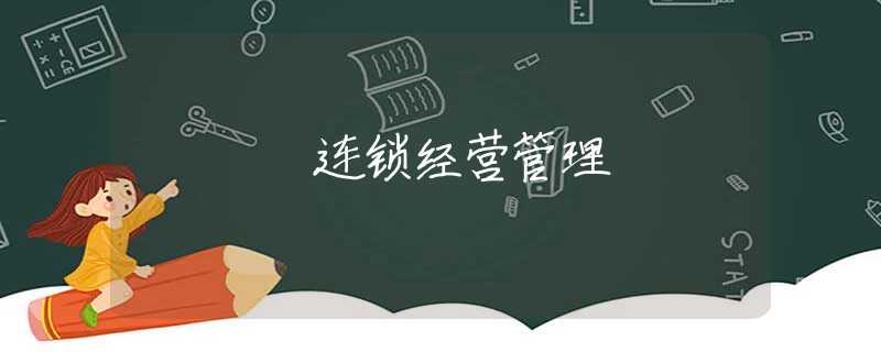 连锁经营管理 连锁经营管理