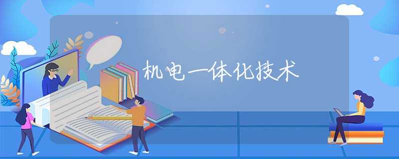 机电一体化技术 机电一体化技术